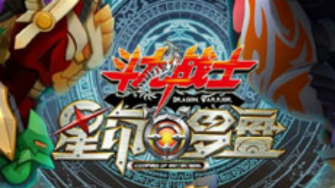 斗龙战士之星印罗盘片段视频